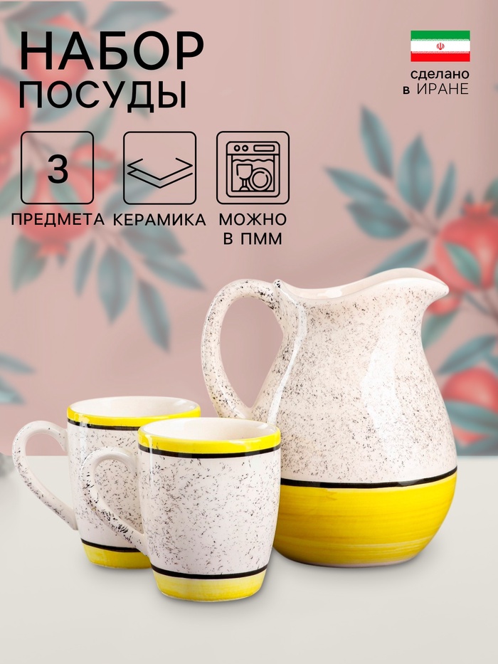 Набор посуды Керамика ручной работы «Персия», 3 предмета: кувшин 1.5 л, кружки 350 мл, 1 сорт, жёлтый, Иран