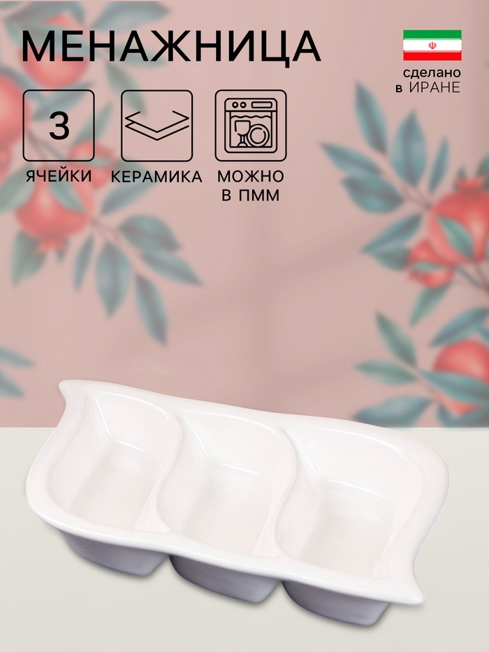 Менажница Керамика ручной работы «Тройная», 3 секции,, белая, 1 сорт, Иран